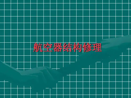 航空器结构修理