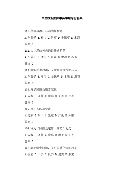中医执业医师中药学题库有答案