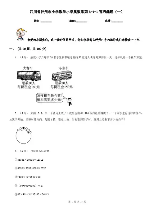 四川省泸州市小学数学小学奥数系列8-1-1智巧趣题(一)