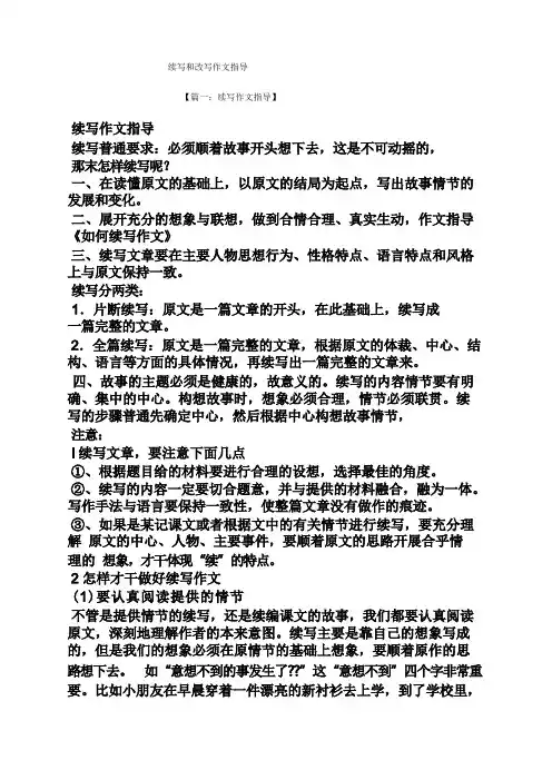 续写作文之续写和改写作文指导