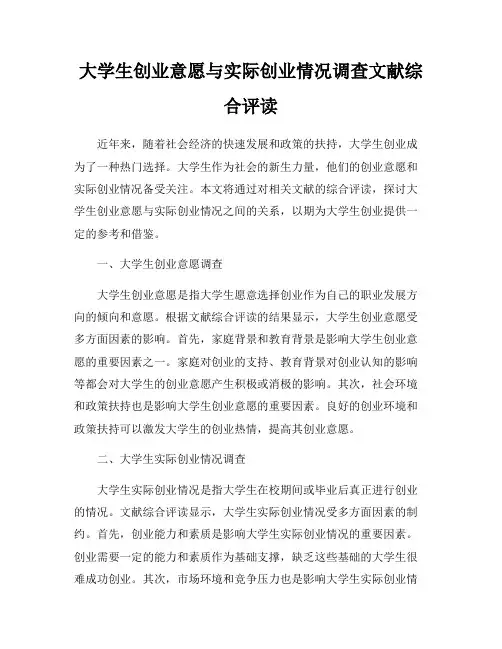 大学生创业意愿与实际创业情况调查文献综合评读