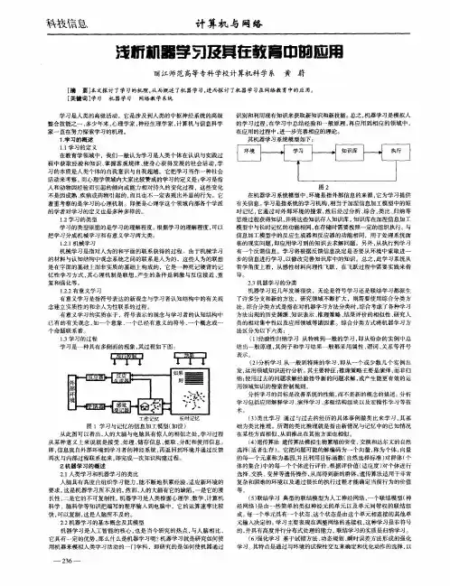 浅析机器学习及其在教育中的应用