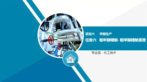 甲醇生产—粗甲醇精制(煤气化技术课件)