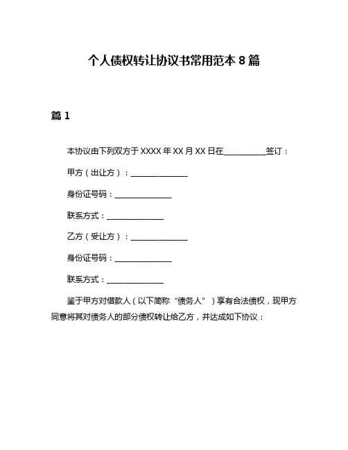 个人债权转让协议书常用范本8篇