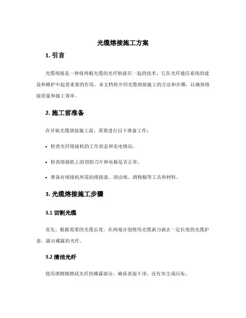 光缆熔接施工方案