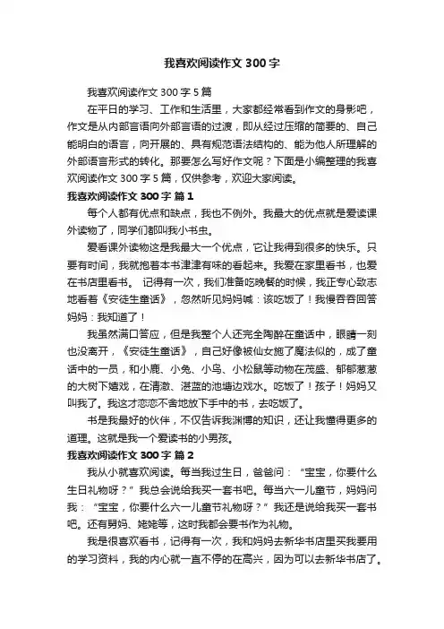 我喜欢阅读作文300字5篇