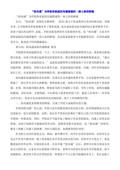 “校讯通”为学校和家庭的沟通搭建的一座七彩的桥梁