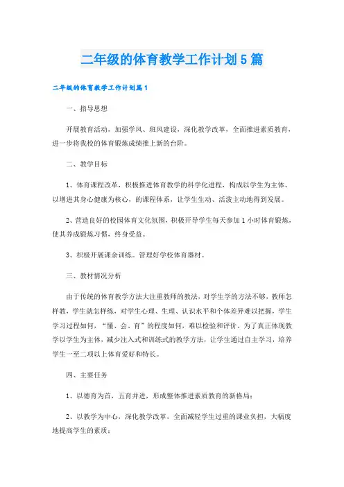 二年级的体育教学工作计划5篇
