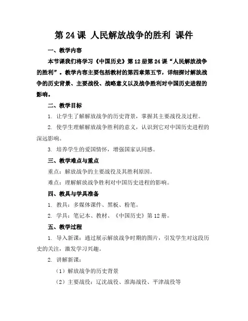 第24课人民解放战争的胜利课件