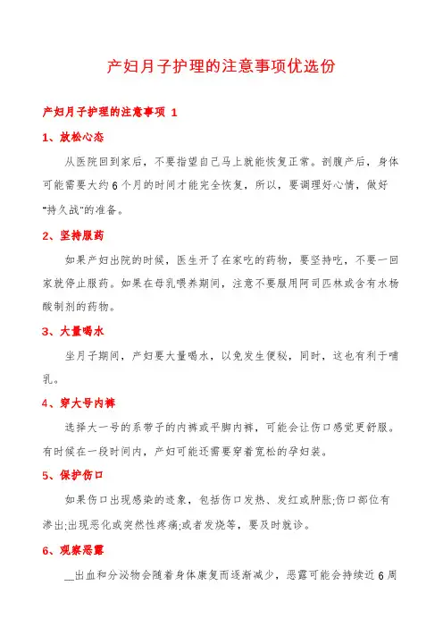 产妇月子护理的注意事项优选份