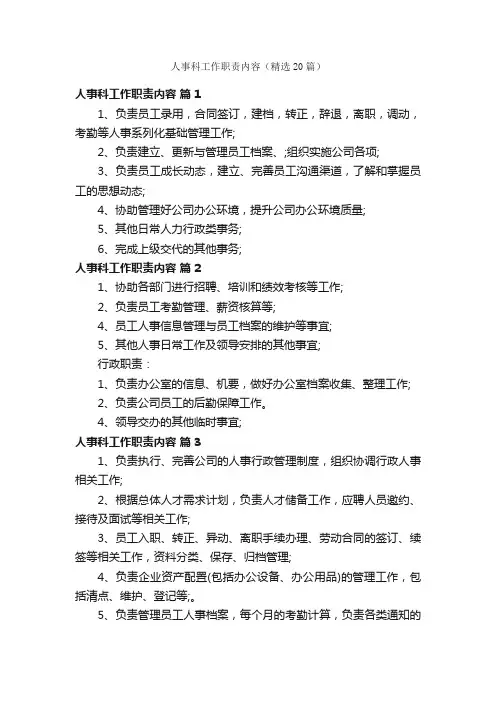 人事科工作职责内容（精选20篇）