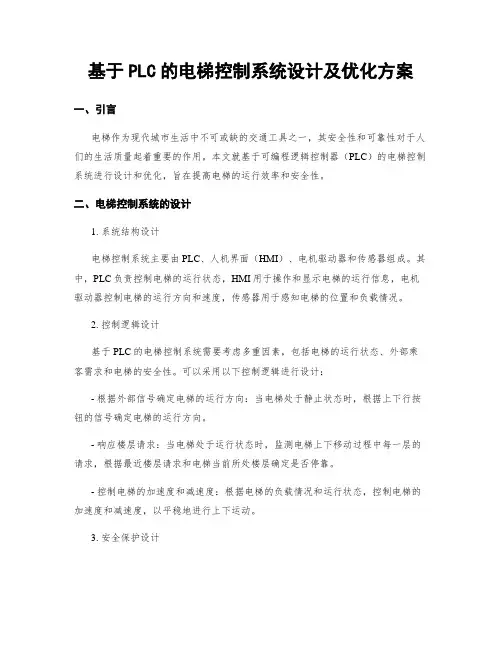 基于PLC的电梯控制系统设计及优化方案