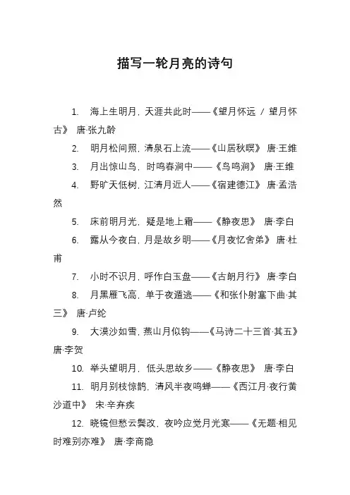描写一轮月亮的诗句