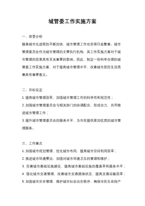 城管委工作实施方案