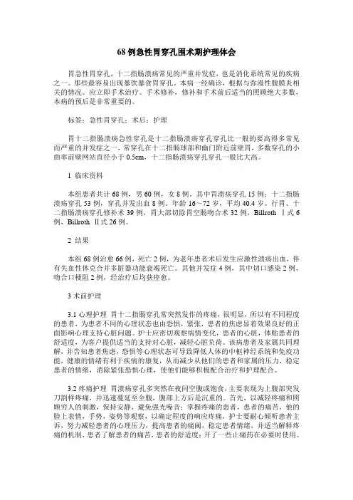68例急性胃穿孔围术期护理体会