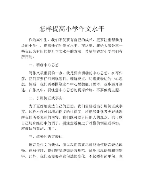 怎样提高小学作文水平
