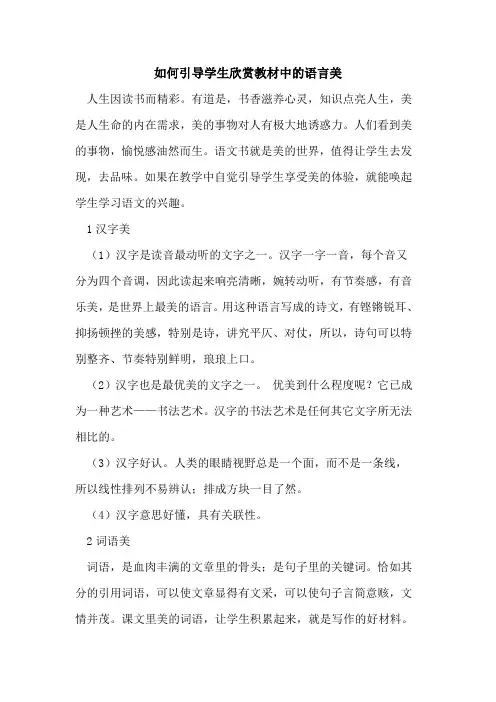 如何引导学生欣赏教材中的语言美
