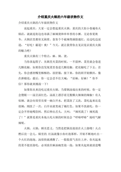 介绍重庆火锅的六年级状物作文