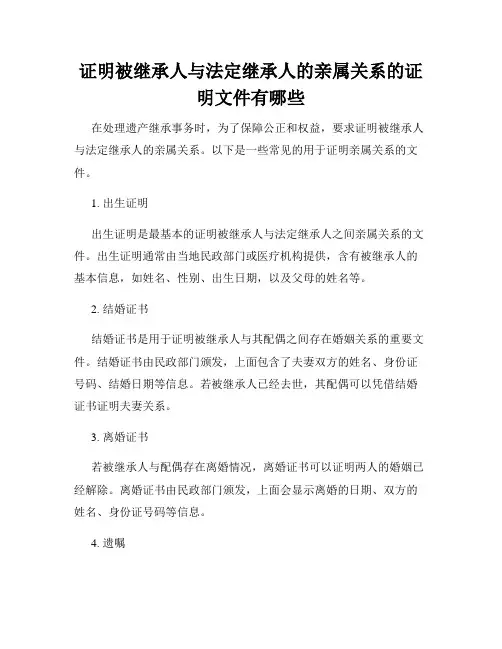 证明被继承人与法定继承人的亲属关系的证明文件有哪些