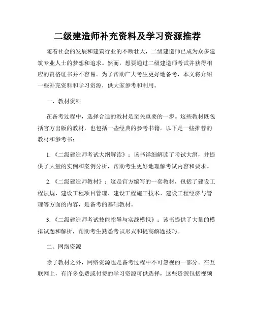 二级建造师补充资料及学习资源推荐