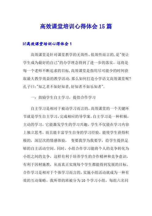 高效课堂培训心得体会15篇