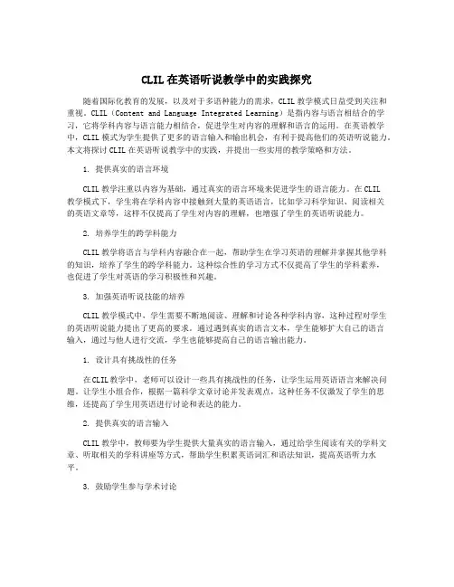 CLIL在英语听说教学中的实践探究