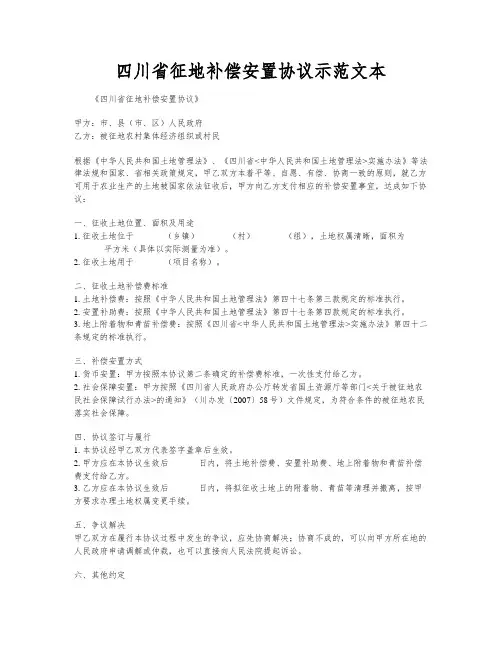 四川省征地补偿安置协议示范文本