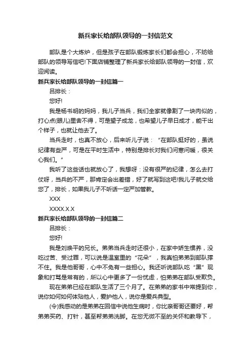 新兵家长给部队领导的一封信范文
