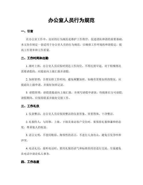 办公室人员行为规范