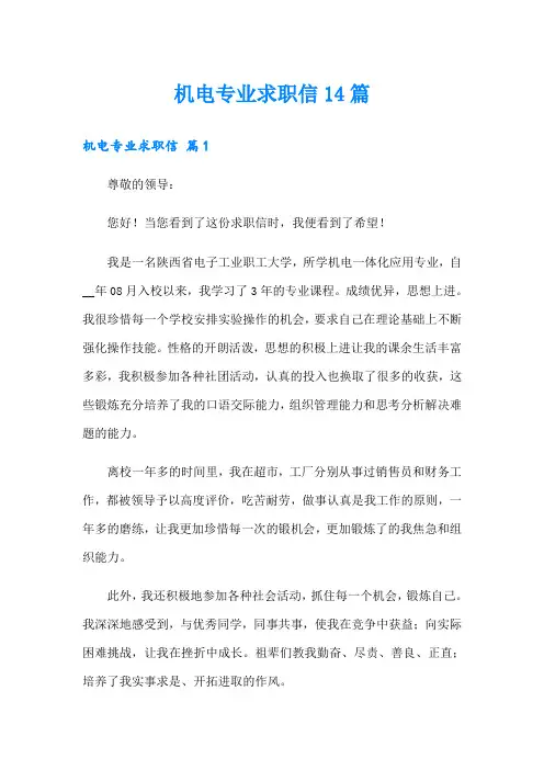 机电专业求职信14篇