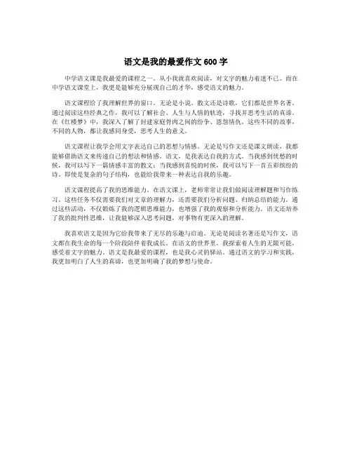 语文是我的最爱作文600字