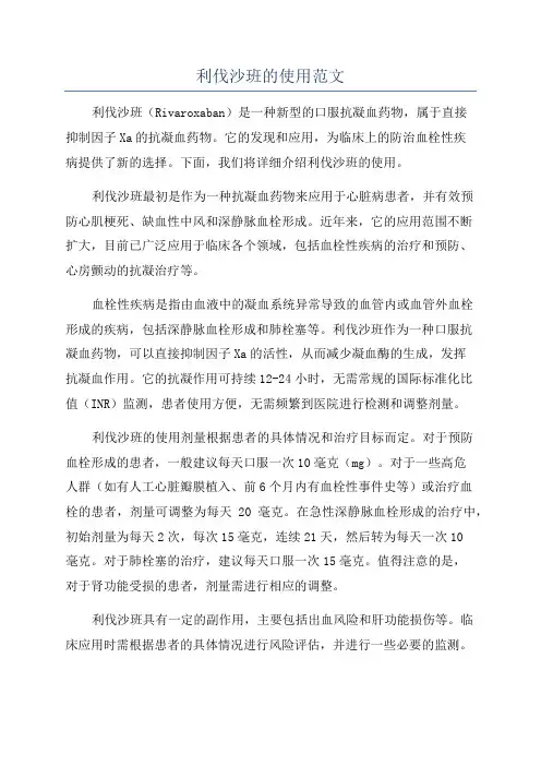 利伐沙班的使用范文