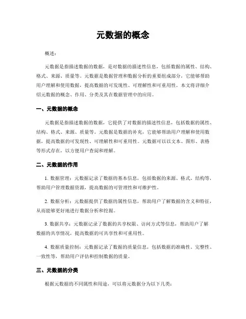 元数据的概念