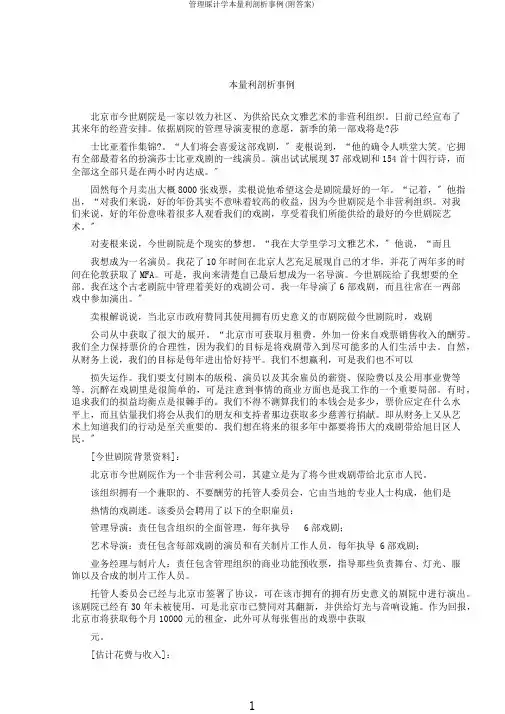 管理会计学本量利分析案例(附答案)