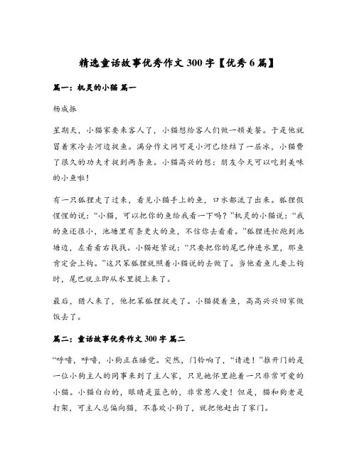 精选童话故事优秀作文300字【优秀6篇】