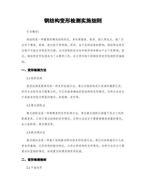 钢结构变形检测实施细则