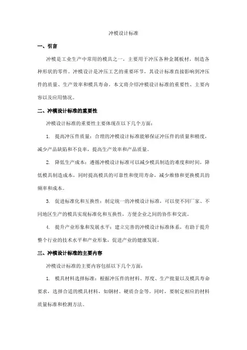 冲模设计标准