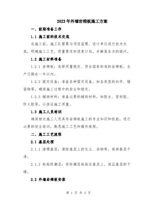 2023年外墙岩棉板施工方案