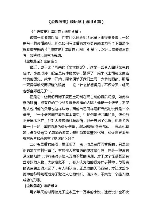 《尘埃落定》读后感（通用6篇）