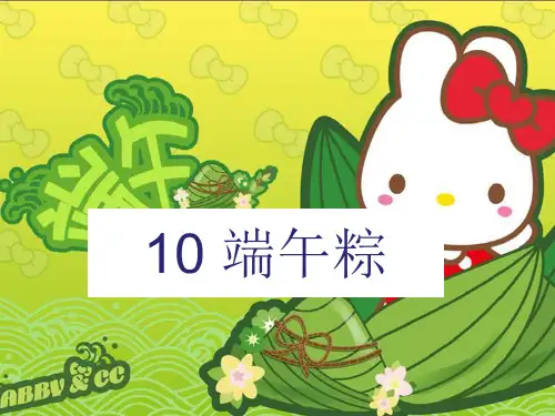 人教(部编版)端午粽优质课件1