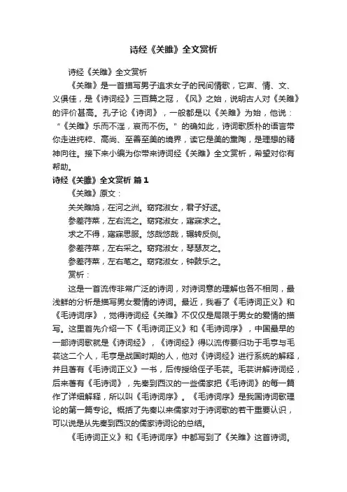 诗经《关雎》全文赏析