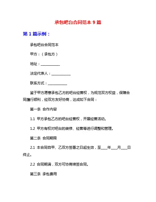 承包吧台合同范本9篇