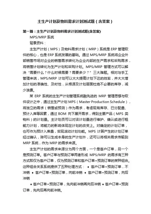主生产计划及物料需求计划测试题（含答案）
