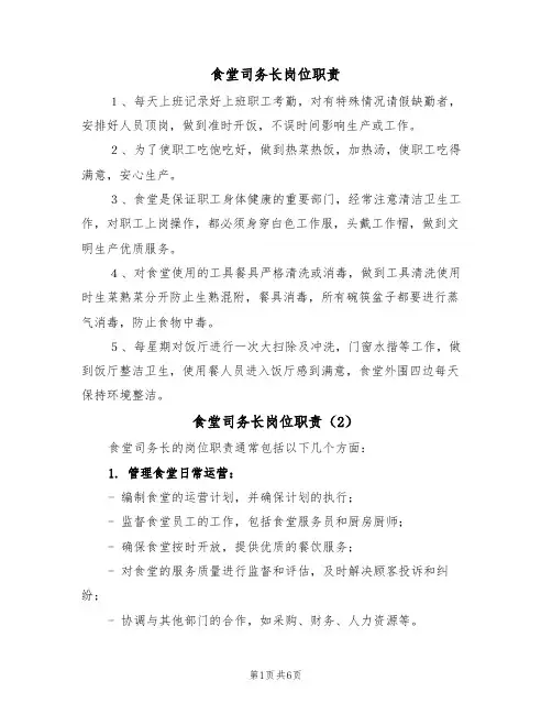 食堂司务长岗位职责（5篇）