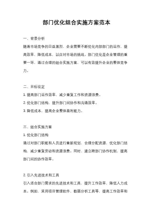 部门优化组合实施方案范本