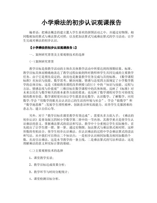 小学乘法的初步认识观课报告