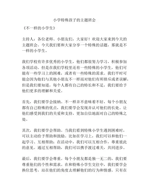 小学特殊孩子的主题班会