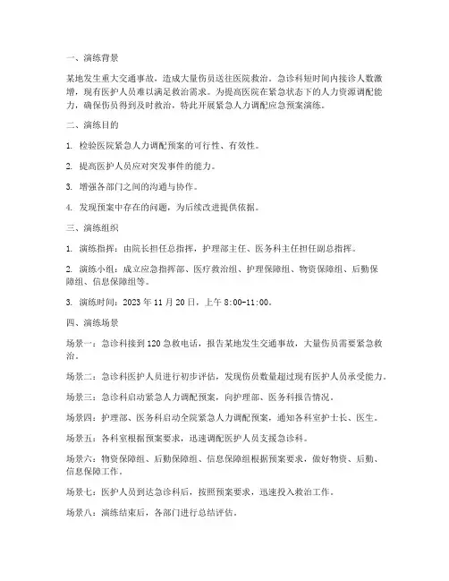 紧急人力调配应急预案演练脚本