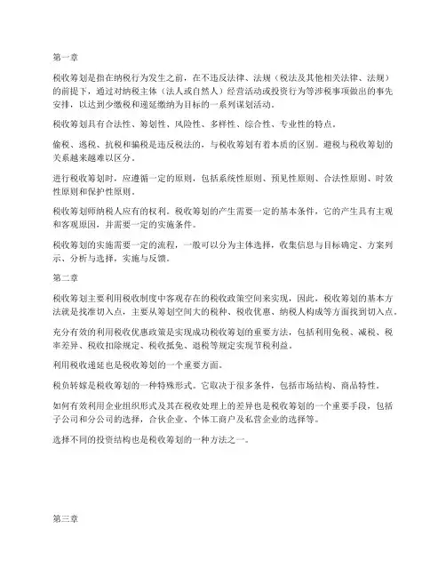 税收筹划每章小结