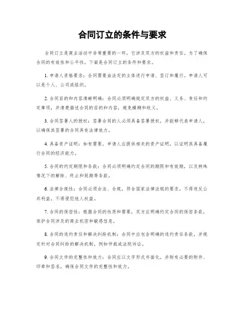 合同订立的条件与要求